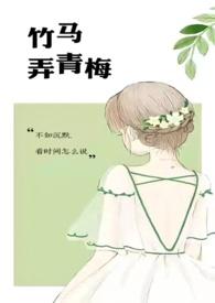 竹马弄青梅1v1文