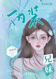 伪兄妹番外
