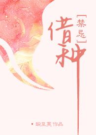 借种( 出轨 高H)分类经典作者豌豆荚