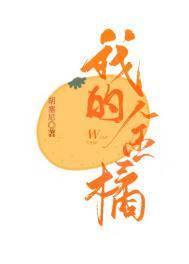 我的金桔树