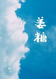 姜糖水的功效与作用及禁忌
