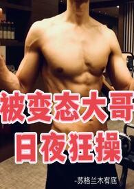 被变态追杀