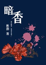 暗香(舅甥)秋韵最新章节_暗香(舅甥)秋韵