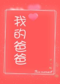 我的爸爸 h