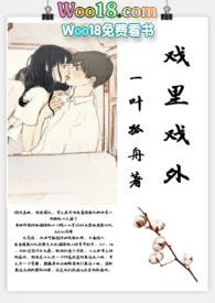 戏里戏外(现场H.)作者一叶孤舟笔趣阁