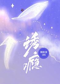 诱他成瘾全文