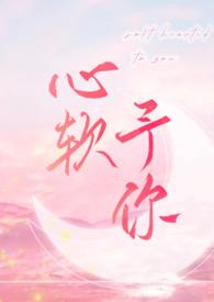 心软予你(H)_全文在线阅读_羽毛酱作品 - 冷门读书