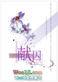 献囚(NP高H)作者文盲昭昭且