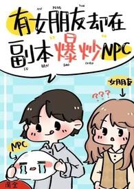 有女友的我竟然被兄弟攻略了