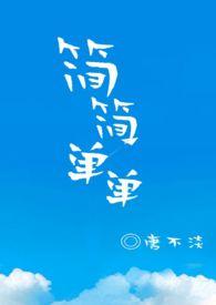 简简单单txt