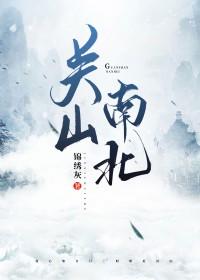 关山北什么意思