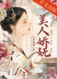 美人娇妩小舟遥遥免费阅读