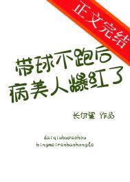 带球跑女主不跑了po18
