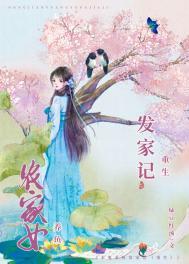 农女重生发家日常笔趣阁番外