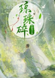琼珠碎(师徒h)作者杳山杏