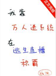 60. 我靠万人迷延续生命 主受 架空历史 ……