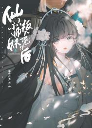 仙门小师妹叛入魔宗后番外免费阅读全文