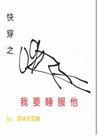 快穿之我要你爱我