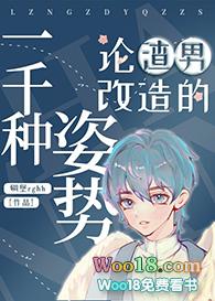 论渣男改造的一千种姿势142