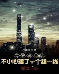 荒野求生之不小心建了一个超一线txt免费阅读
