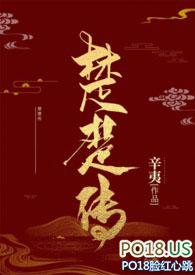 楚楚传(SM NPH)_历史_花书包网阁
