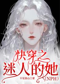 快穿之迷人的她(NPH)/穿越/不见春