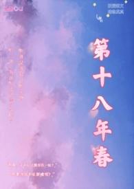 第十八年春番外