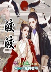 皎皎全文