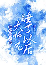 和高岭之花大师兄睡了以后祁盛