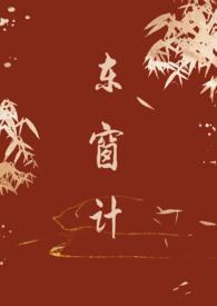 东窗计(古言 1v1)h