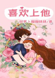 我们都喜欢他