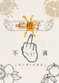 烂橙子gl结局