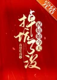 祝姑娘今天掉坑了没在哪里可以看