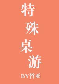 特殊桌游笔趣阁江云白