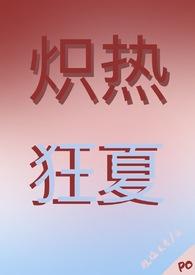 炽热狂夏(强取豪夺H)160