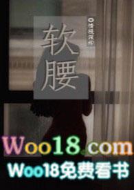 软腰(NP) 作者季风