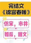 锦宫春暖百度资源