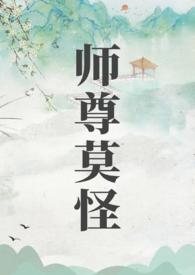 师尊师尊难为
