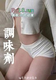 调味剂(亲父女 高H)_完整版在线阅读_