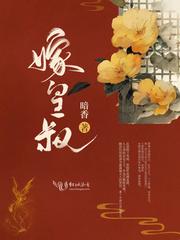 重生换嫁皇叔