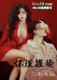 怀瑾握瑜(出轨 叔侄)H1