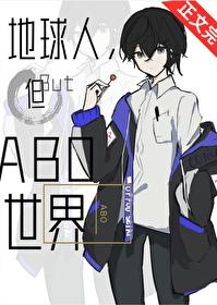 但abo世界是双洁吗