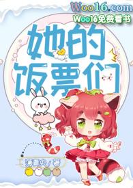 她的饭票们181