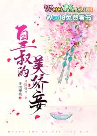 皇叔的美娇妾(古言1v1 h)新章节