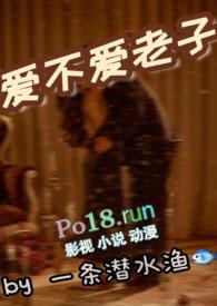 爱不爱老子(1v1sc)