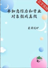 参加恋综后和营业对象假戏真做了 番外