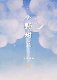 小颗甜豆骨科txt全文