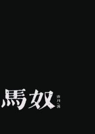 马奴是什么