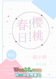 春日樱桃(校园H)最