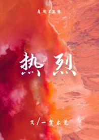 热烈1v1h一梦未觉